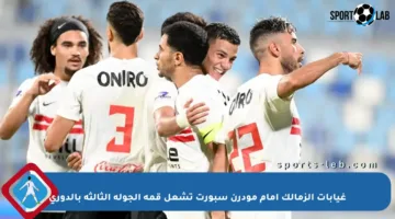 غيابات الزمالك أمام مودرن سبورت تشعل قمة الجولة الثالثة بالدوري
